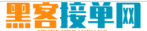 黑客接单平台哪个可靠