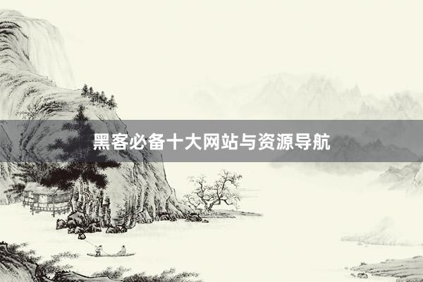 黑客必备十大网站与资源导航